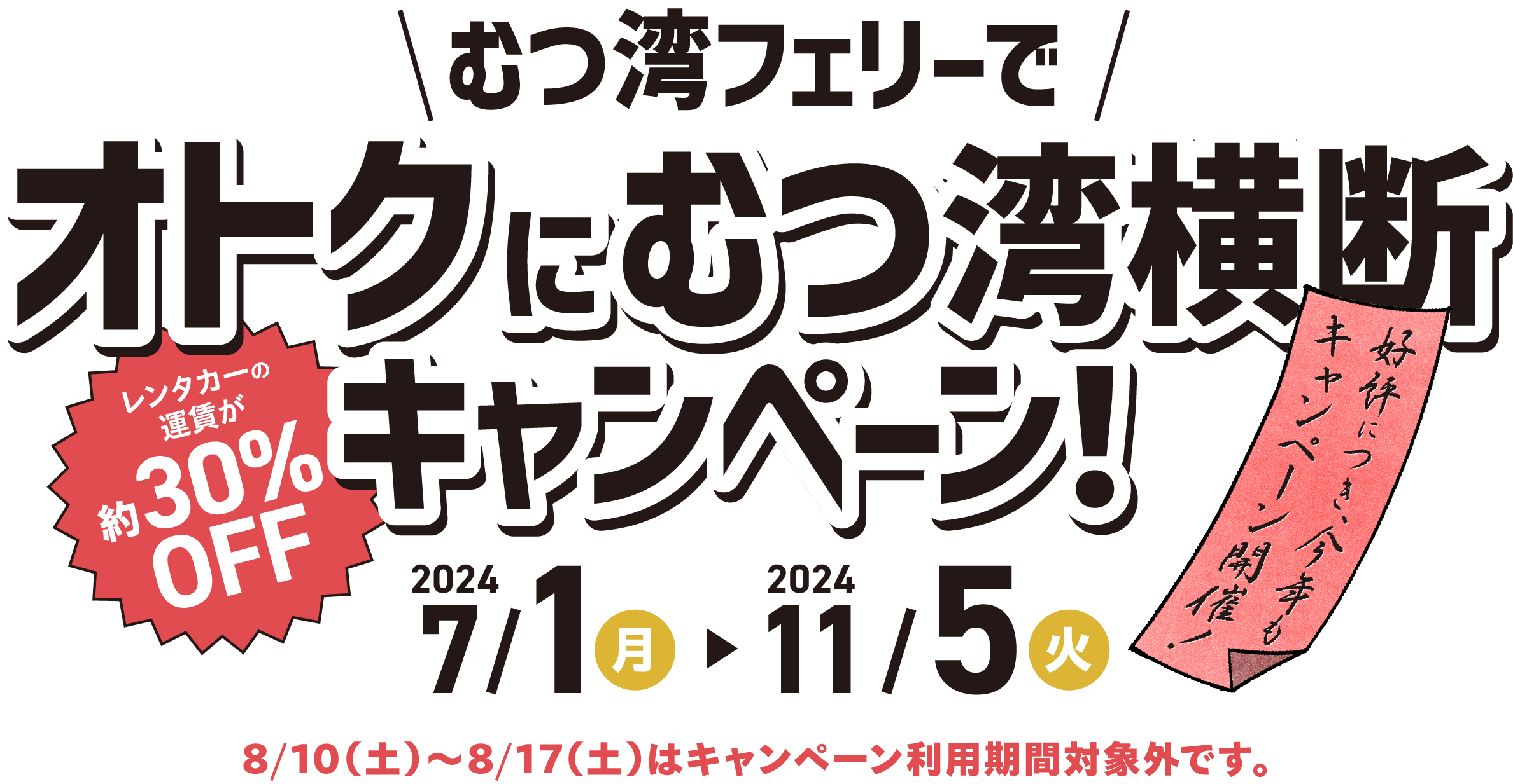 むつ湾フェリーでオトクにむつ湾横断キャンペーン！